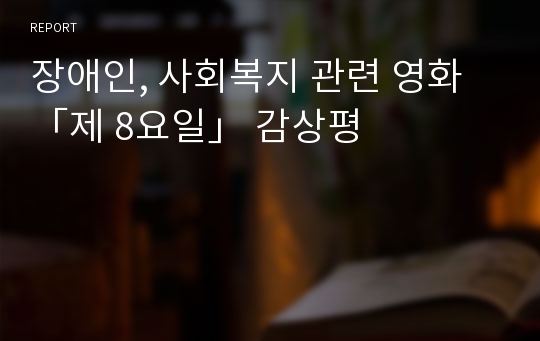 장애인, 사회복지 관련 영화 「제 8요일」 감상평