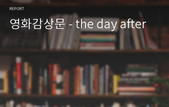 영화감상문 - the day after