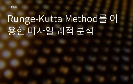 Runge-Kutta Method를 이용한 미사일 궤적 분석