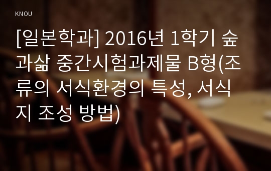 [일본학과] 2016년 1학기 숲과삶 중간시험과제물 B형(조류의 서식환경의 특성, 서식지 조성 방법)