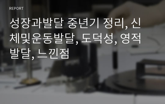 성장과발달 중년기 정리, 신체및운동발달, 도덕성, 영적발달, 느낀점