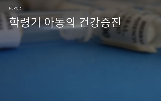 학령기 아동의 건강증진