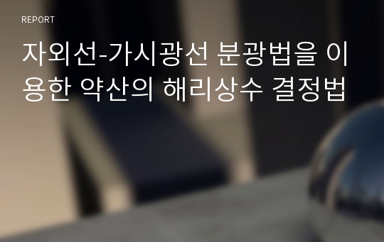 자외선-가시광선 분광법을 이용한 약산의 해리상수 결정법