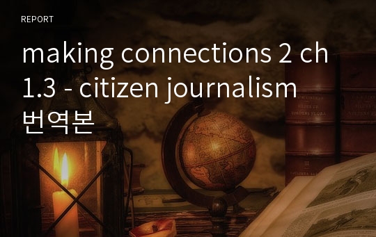 making connections 2 ch1.3 - citizen journalism 번역본