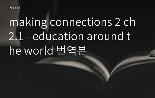 making connections 2 ch2.1 - education around the world 번역본