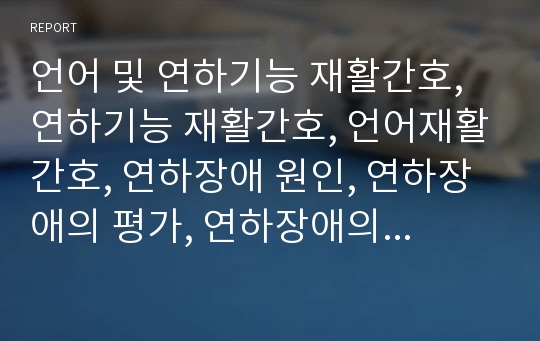 언어 및 연하기능 재활간호, 연하기능 재활간호, 언어재활간호, 연하장애 원인, 연하장애의 평가, 연하장애의 합병증, 연하장애의 치료, 의사소통 장애