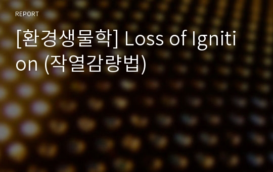 [환경생물학] Loss of Ignition (작열감량법)