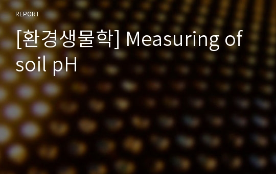 [환경생물학] Measuring of soil pH