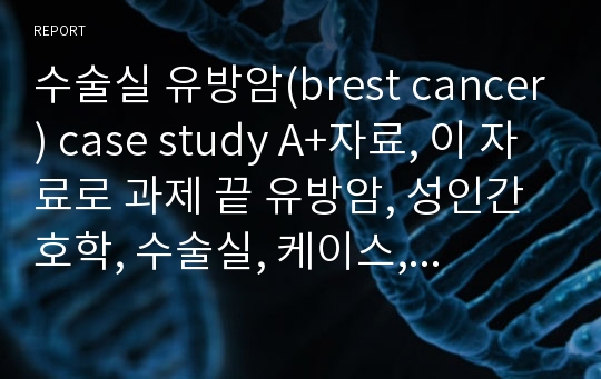 [수술실,OR]유방암(brest cancer) case study A+자료 레포트