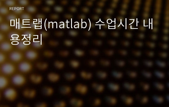 매트랩(matlab) 수업시간 내용정리