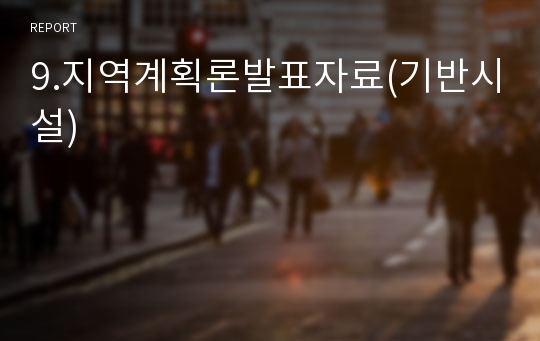 9.지역계획론발표자료(기반시설)