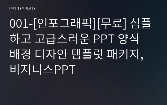 001-[인포그래픽][무료] 심플하고 고급스러운 PPT 양식 배경 디자인 템플릿 패키지,비지니스PPT