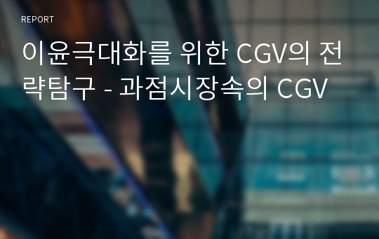 이윤극대화를 위한 CGV의 전략탐구 - 과점시장속의 CGV