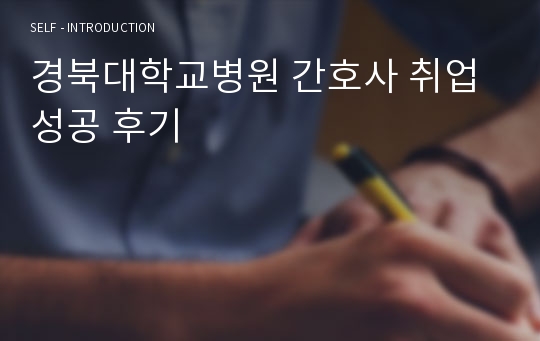 경북대학교병원 간호사 취업성공 후기