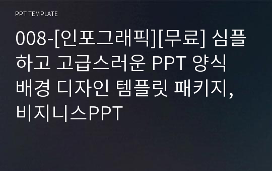 008-[인포그래픽][무료] 심플하고 고급스러운 PPT 양식 배경 디자인 템플릿 패키지,비지니스PPT