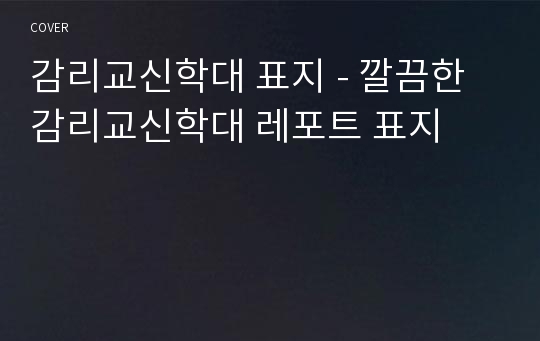 감리교신학대 표지 - 깔끔한 감리교신학대 레포트 표지