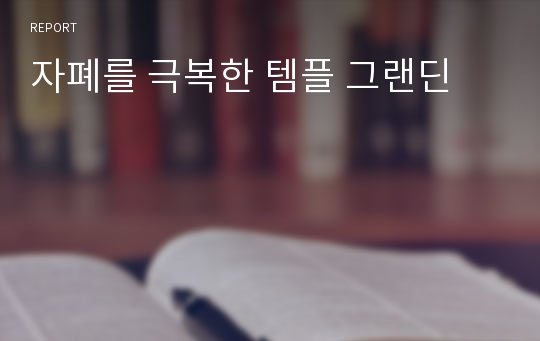 자폐를 극복한 템플 그랜딘