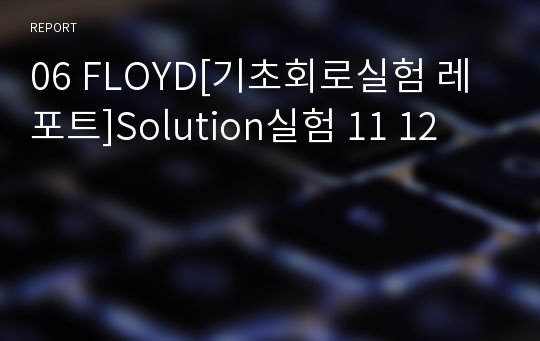 06 FLOYD[기초회로실험 레포트]Solution실험 11 12