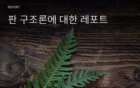 판 구조론에 대한 레포트