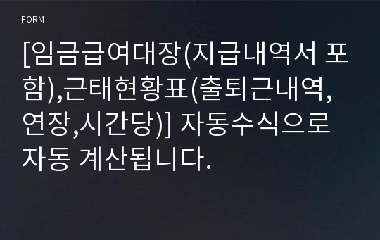 [임금급여대장(지급내역서 포함),근태현황표(출퇴근내역,연장,시간당)] 자동수식으로 자동 계산됩니다.