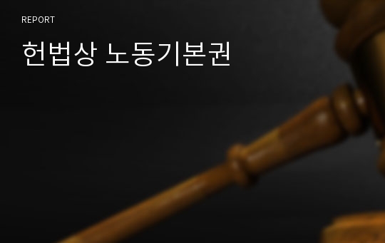 헌법상 노동기본권