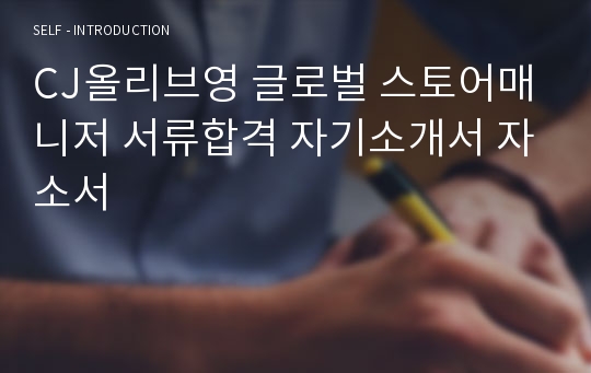 CJ올리브영 글로벌 스토어매니저 서류합격 자기소개서 자소서