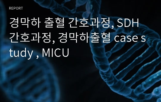 경막하 출혈 간호과정, SDH간호과정, 경막하출혈 case study , MICU