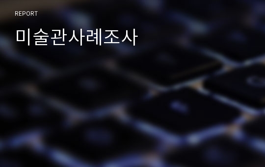 미술관사례조사