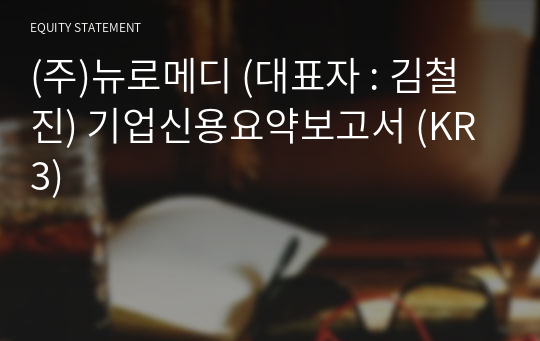 (주)뉴로메디 기업신용요약보고서 (KR3)