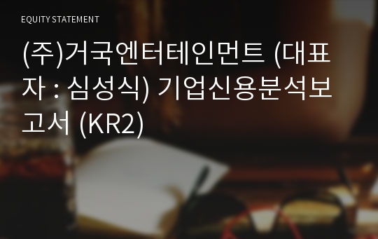 (주)거국엔터테인먼트 기업신용분석보고서 (KR2)