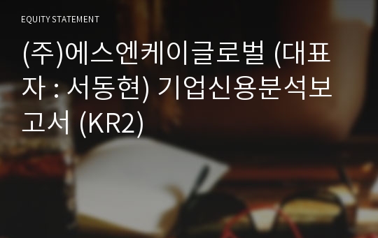 (주)에스엔케이글로벌 기업신용분석보고서 (KR2)