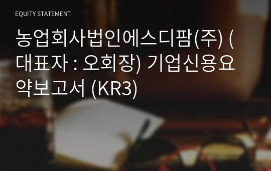 농업회사법인에스디팜(주) 기업신용요약보고서 (KR3)