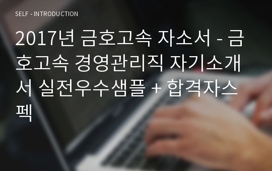 금호고속 공채/경영관리직 자기소개서 합격자 샘플 (금호고속 채용 자소서/금호고속 지원동기 자기소개서예시)