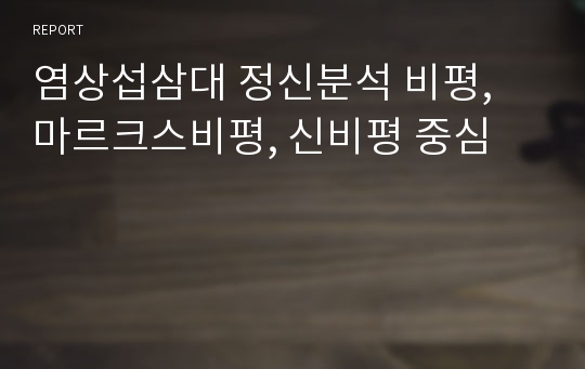 염상섭삼대 정신분석 비평, 마르크스비평, 신비평 중심