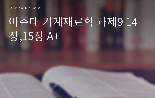 아주대 기계재료학 과제9 14장,15장 A+