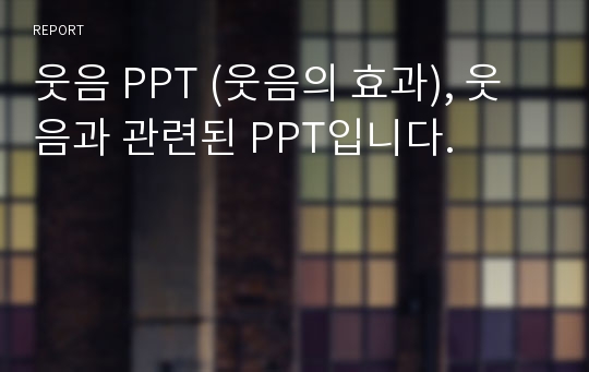 웃음 PPT (웃음의 효과), 웃음과 관련된 PPT입니다.