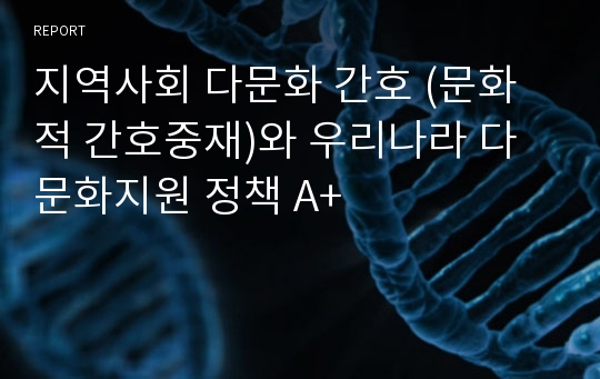 지역사회 다문화 간호 (문화적 간호중재)와 우리나라 다문화지원 정책 A+