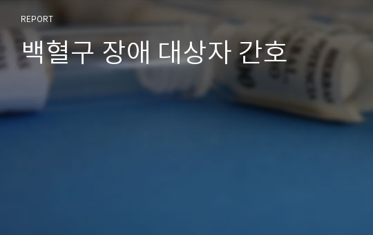 백혈구 장애 대상자 간호