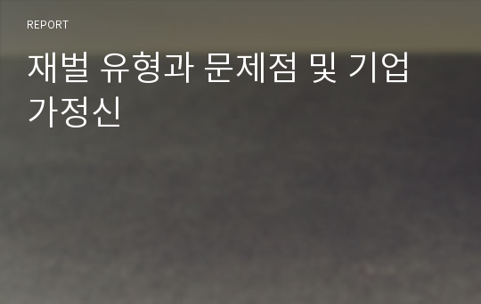 재벌 유형과 문제점 및 기업가정신