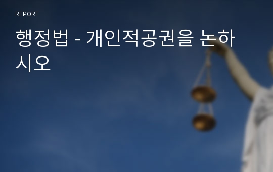 행정법 - 개인적공권을 논하시오