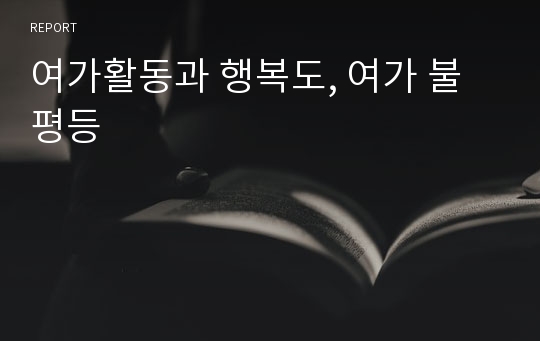 여가활동과 행복도, 여가 불평등