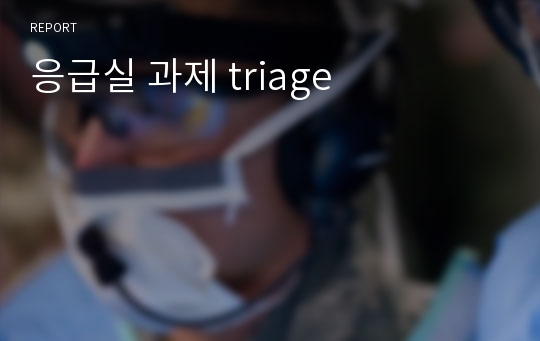 응급실 과제 triage