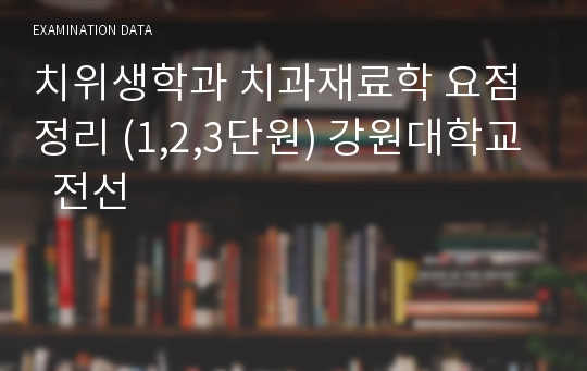 치위생학과 치과재료학 요점정리 (1,2,3단원) 강원대학교  전선