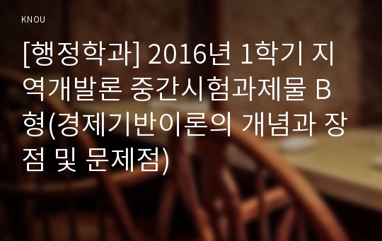 [행정학과] 2016년 1학기 지역개발론 중간시험과제물 B형(경제기반이론의 개념과 장점 및 문제점)