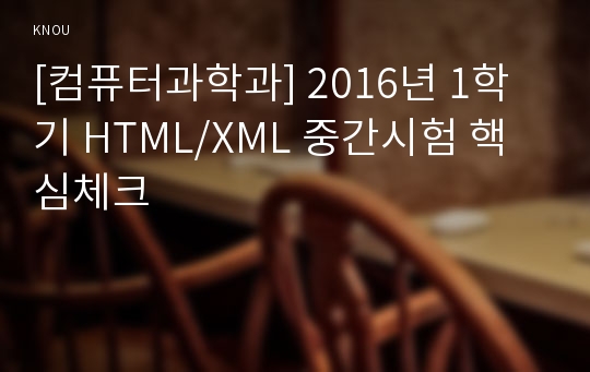 [컴퓨터과학과] 2016년 1학기 HTML/XML 중간시험 핵심체크