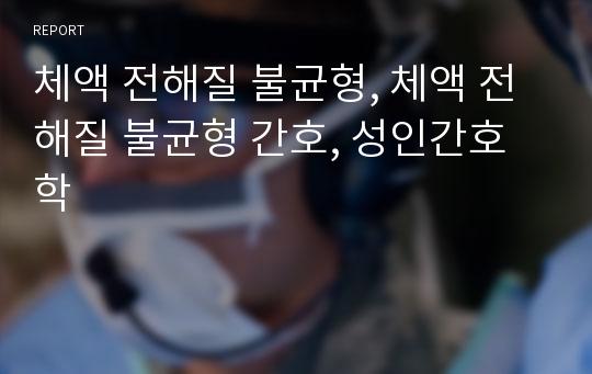 체액 전해질 불균형, 체액 전해질 불균형 간호, 성인간호학