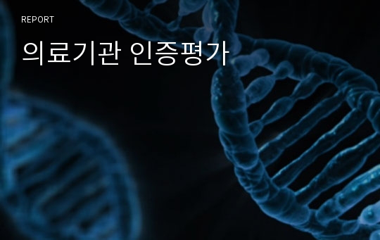 의료기관 인증평가