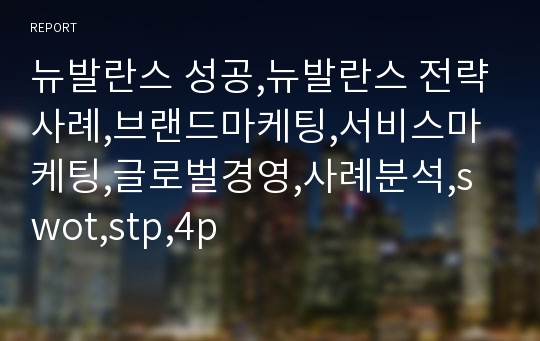 뉴발란스 성공,뉴발란스 전략사례,브랜드마케팅,서비스마케팅,글로벌경영,사례분석,swot,stp,4p