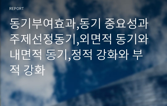 동기부여효과,동기 중요성과 주제선정동기,외면적 동기와 내면적 동기,정적 강화와 부적 강화