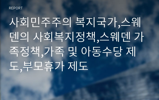 사회민주주의 복지국가,스웨덴의 사회복지정책,스웨덴 가족정책,가족 및 아동수당 제도,부모휴가 제도